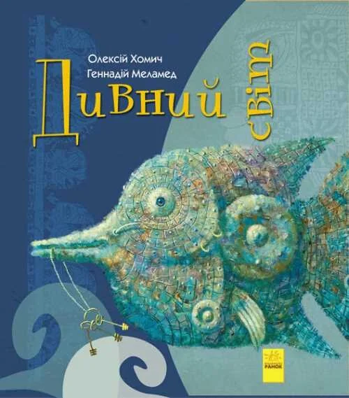Дивний світ — Дитячі вірші