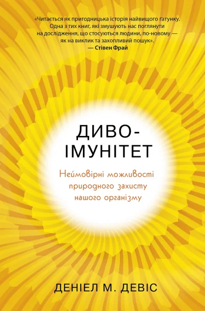 Диво-імунітет. Неймовірні можливості природного захисту нашого організму — Здоров'я