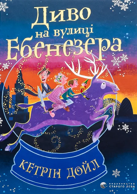 Диво на вулиці Ебенезера — Дитяча фантастика