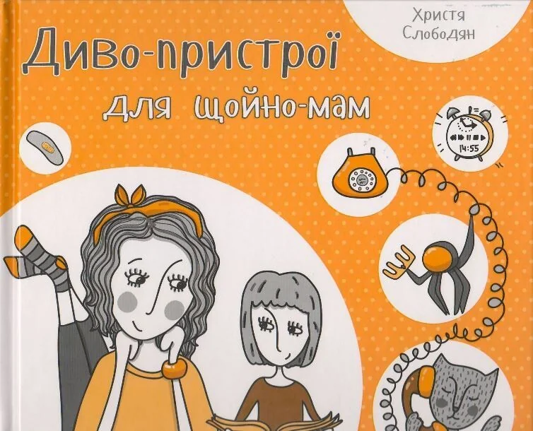 Диво-пристрої для щойно-мам — Педагогіка