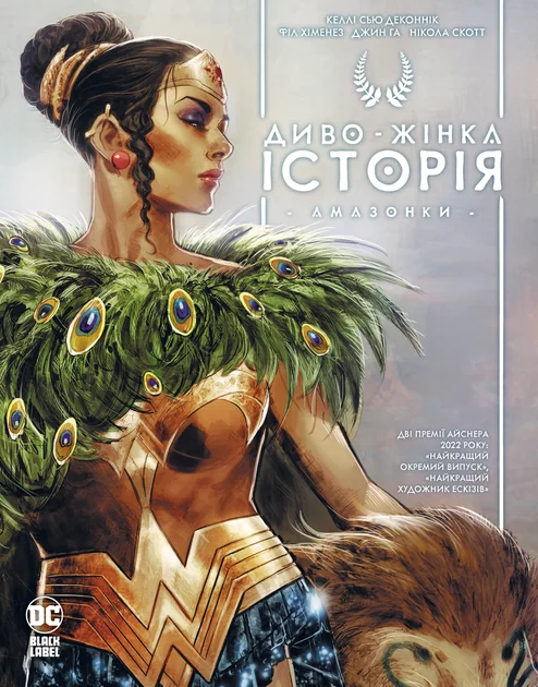 Диво-Жінка. Історія: Амазонки — DC