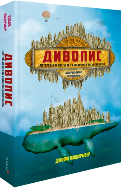 Дивопис — Джефф Вандермеєр