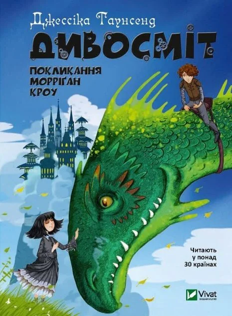 Дивосміт. Покликання Морріґан Кроу — Джессіка Таунсенд