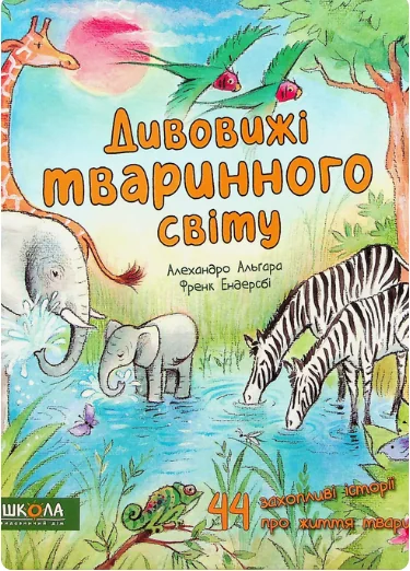 Дивовижі тваринного світу — Школа
