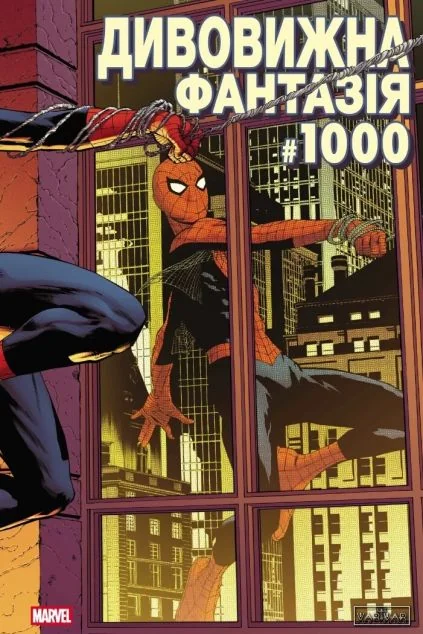 Дивовижна фантазія #1000 (обкладинка 3) — Marvel