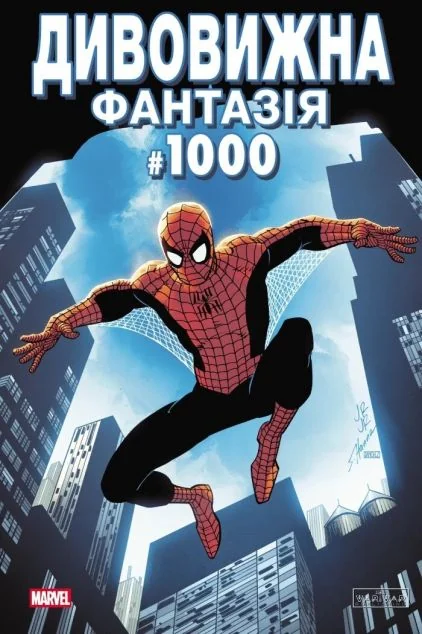 Дивовижна фантазія #1000 — Marvel
