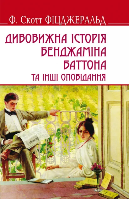 Дивовижна історія Бенджаміна Баттона — Класична зарубіжна проза