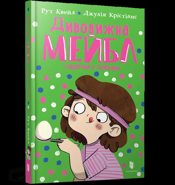 Дивовижна Мейбл і перегони з ложками — Артбукс