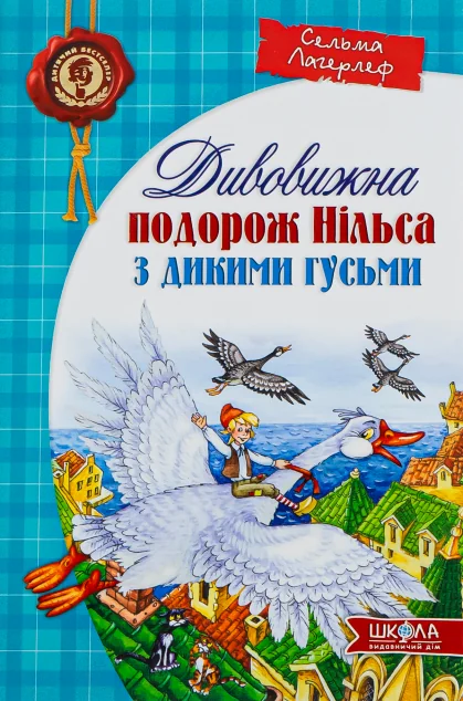 Дивовижна подорож Нільса з дикими гусьми — Сельма Лагерлеф