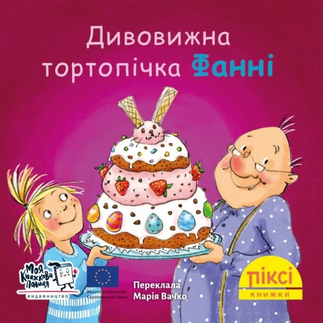 Дивовижна тортопічка Фанні — Казки