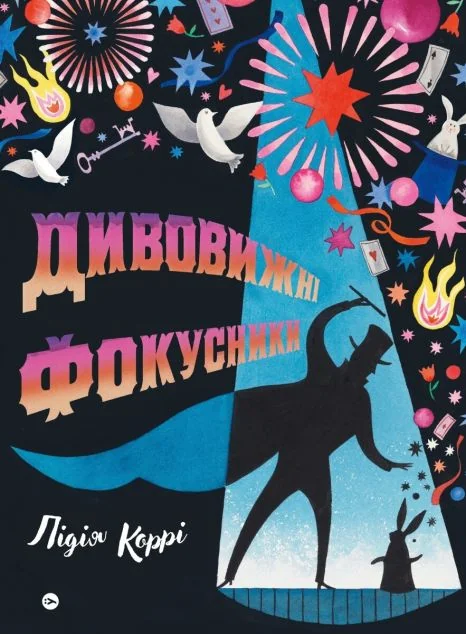 Дивовижні фокусники — Підлітковий нонфікшн