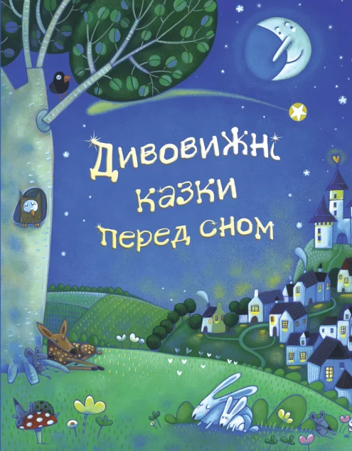 Дивовижні казки перед сном — Казки