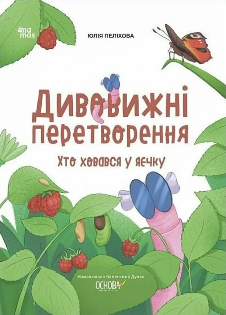 Дивовижні перетворення. Хто ховався у яєчку — Дитячі енциклопедії