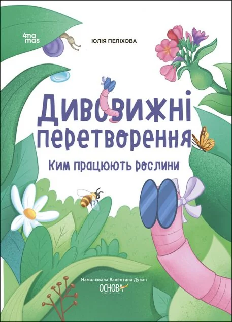 Дивовижні перетворення. Ким працюють рослини — Дитячі енциклопедії