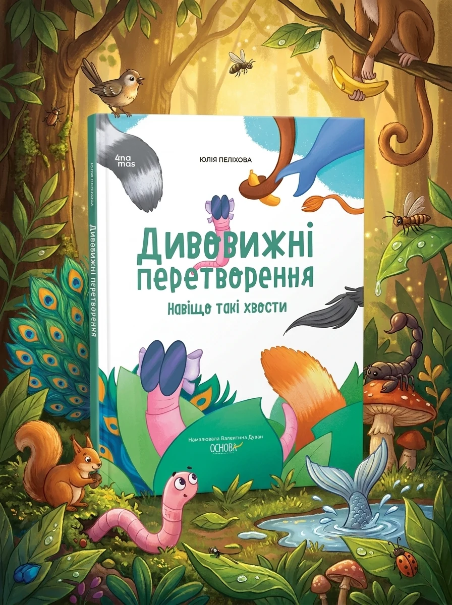 Дивовижні перетворення. Навіщо такі хвости
