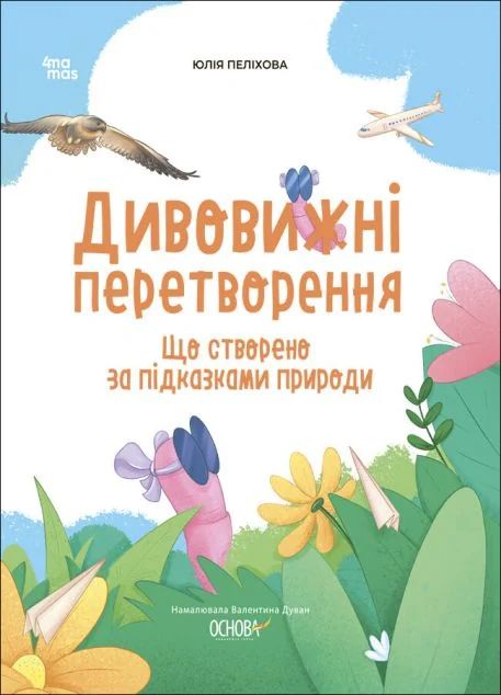 Дивовижні перетворення. Що створено за підказками природи — Дитячі енциклопедії