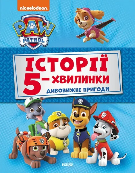 Дивовижні пригоди Щенячого Патруля. Історії 5-хвилинки