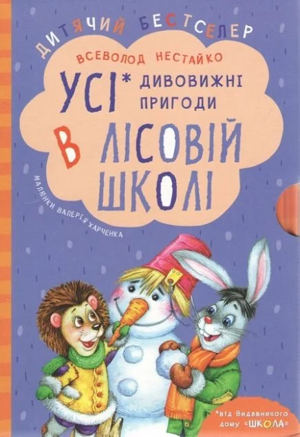 Усі дивовижні пригоди в лісовій школі. Комплект з чотирьох книг — Казки
