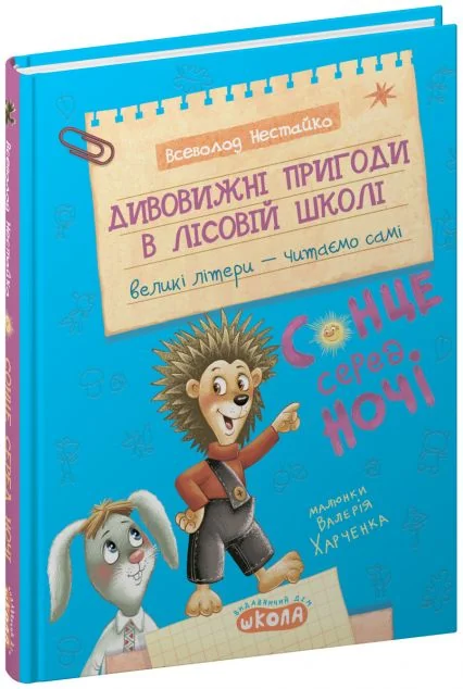 Дивовижні пригоди в лісовій школі. Сонце серед ночі — Дитяча проза