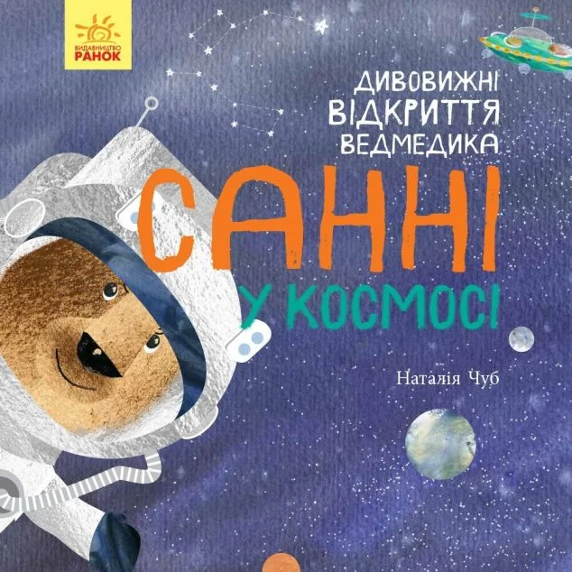 Дивовижні відкриття ведмедика Санні у космосі — Дитяча проза