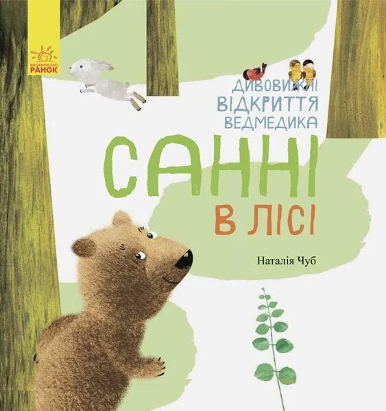 Дивовижні відкриття ведмедика Санні в лісі — Українська дитяча література