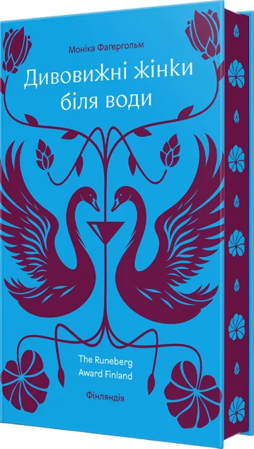 Дивовижні жінки біля води — #книголав