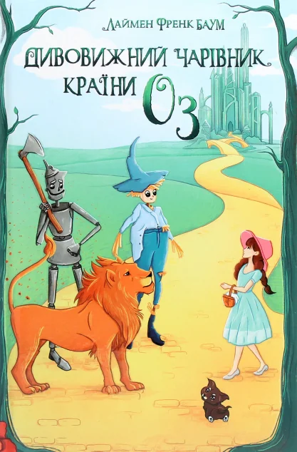 Дивовижний Чарівник Країни Оз — Ліман Френк Баум