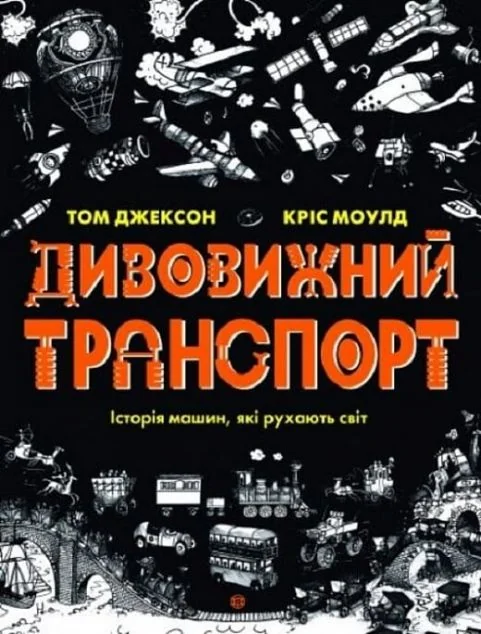 Дивовижний транспорт — Дитячі енциклопедії