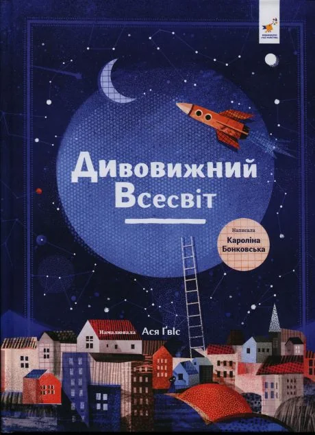 Дивовижний Всесвіт — Пізнавальні книги для дітей