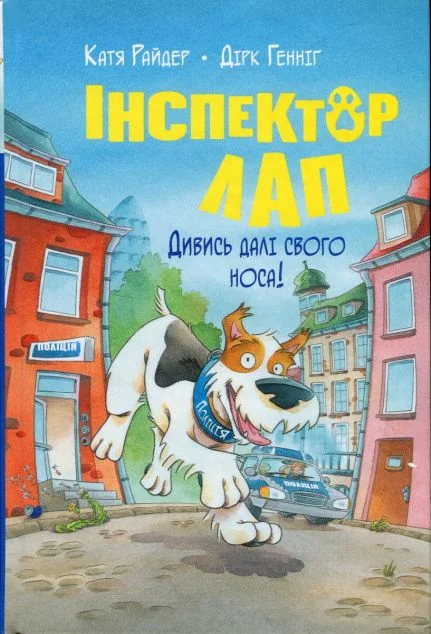 Дивись далі свого носа! — Дитячі детективи