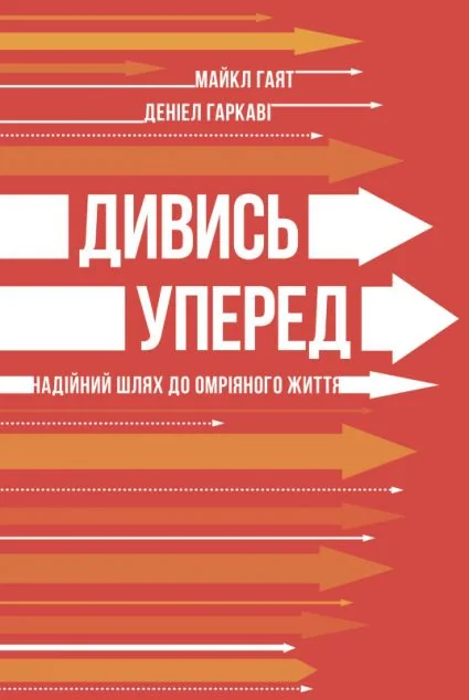 Дивись уперед. Надійний шлях до омріяного життя — Кар'єра