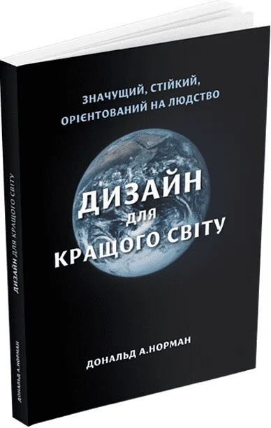 Дизайн для кращого світу — Дональд Норман