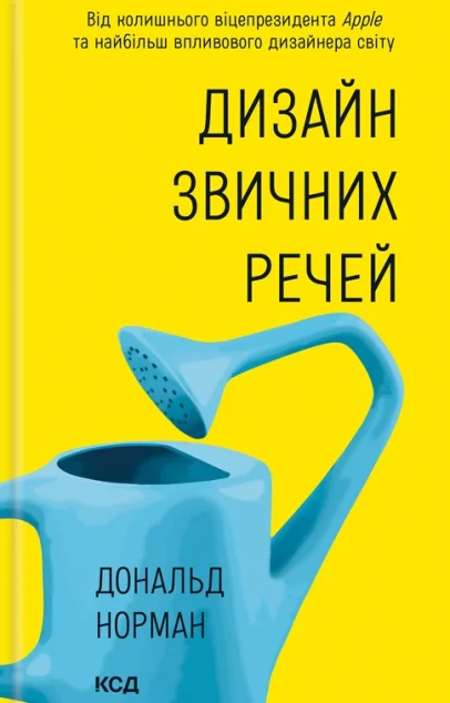 Дизайн звичних речей — Дональд Норман