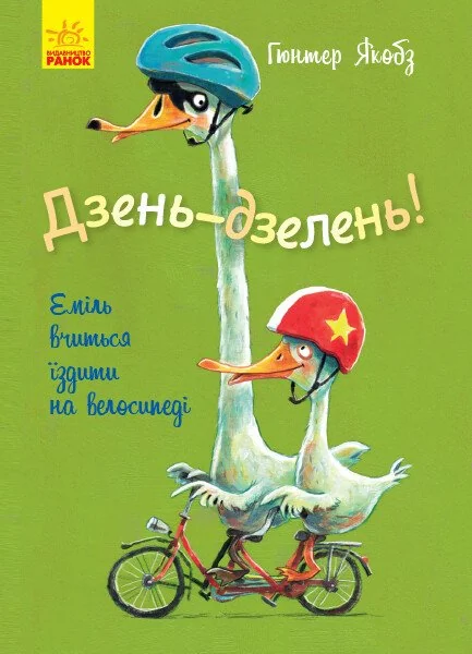 Дзень-дзелень! Еміль вчиться їздити на велосипеді — Дитяча проза