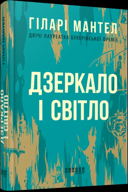 Дзеркало і світло