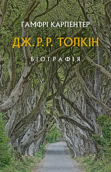 Дж. Р. Р. Толкін. Біографія — Астролябія