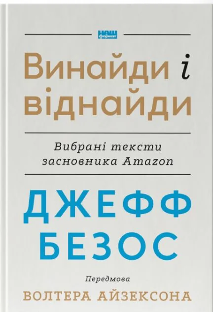 Джефф Безос: винайди і віднайди — Наш Формат