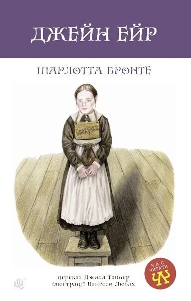 Джейн Ейр — Шарлотта Бронте, Джилл Тавнер