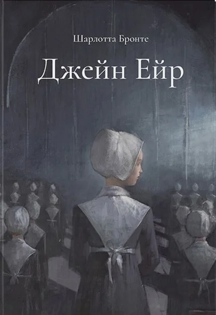 Джейн Ейр — Шарлотта Бронте