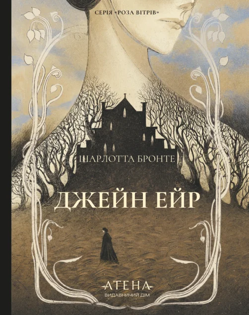 Джейн Ейр (Роза вітрів) — Атена