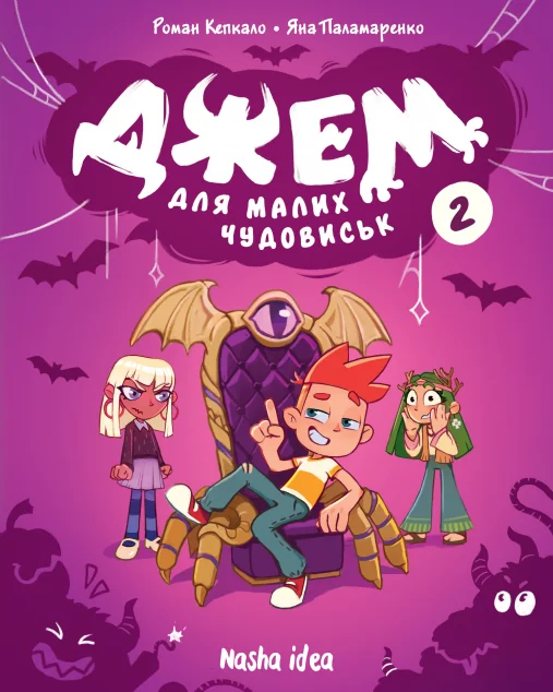 Джем для малих чудовиськ. Том 2 — Nasha idea