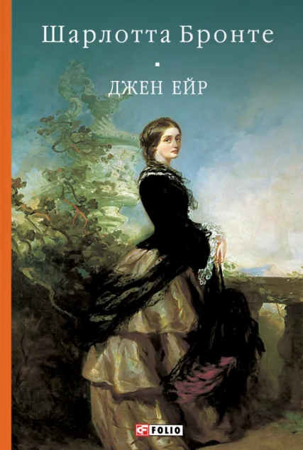 Джен Ейр — Класична зарубіжна проза