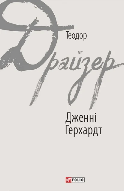 Дженні Герхардт — Класична зарубіжна проза