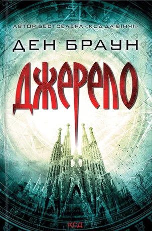 Джерело — Сучасна зарубіжна проза