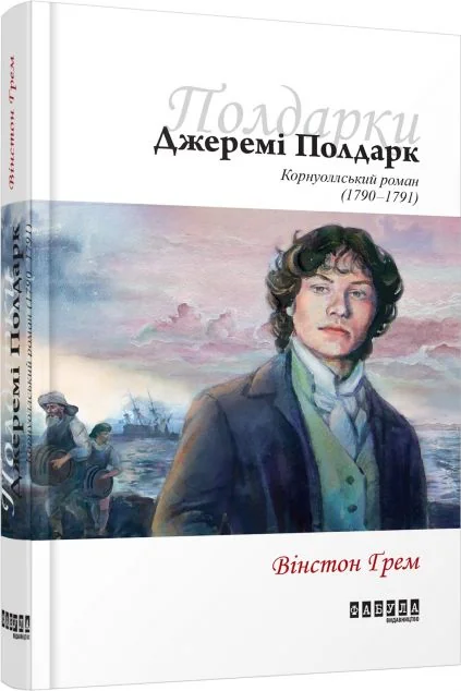 Джеремі Полдарк — Зарубіжні історичні романи