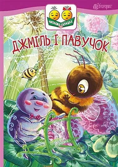 Джміль і павучок — Казки