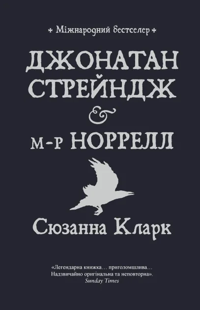 Джонатан Стрейндж і м-р Норрелл — Зарубіжне фентезі