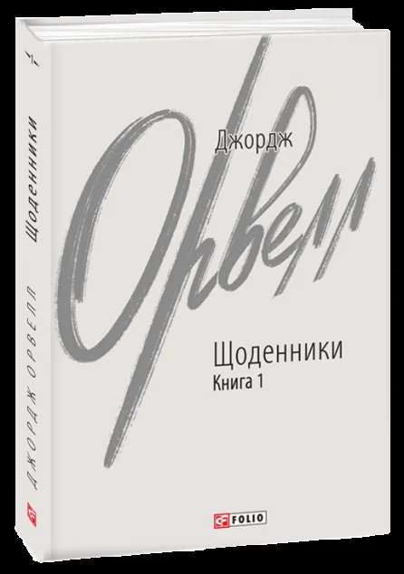 Джордж Орвелл. Щоденники. Книга 1 — Біографії та мемуари
