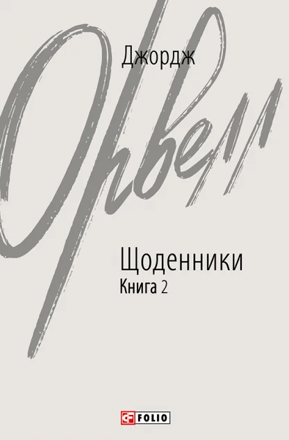 Джордж Орвелл. Щоденники. Книга 2 — Біографії та мемуари