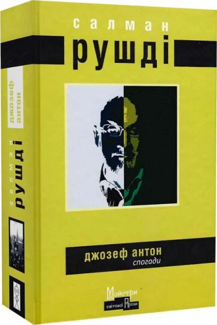 Джозеф Антон. Спогади — Біографії та мемуари
